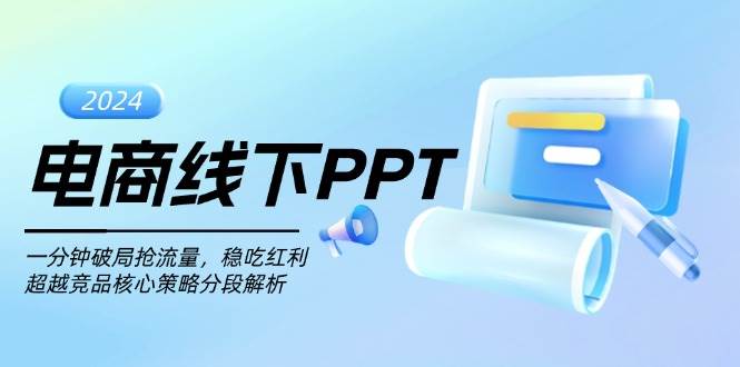 电商线下PPT：一分钟破局抢流量，稳吃红利，超越竞品核心策略分段解析-试验田