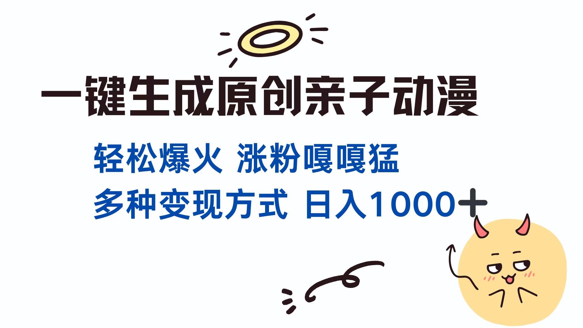 （13621期）一键生成原创亲子对话动漫 单视频破千万播放 多种变现方式 日入1000+-试验田