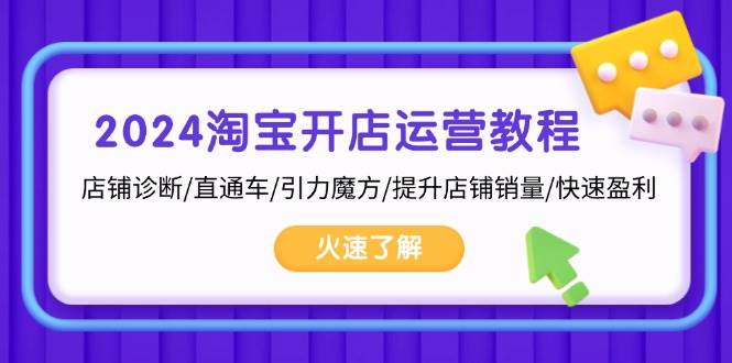 2024淘宝开店运营教程：店铺诊断/直通车/引力魔方/提升店铺销量/快速盈利-试验田