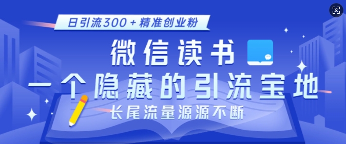 微信读书，一个隐藏的引流宝地，不为人知的小众打法，日引流300+精准创业粉，长尾流量源源不断-试验田