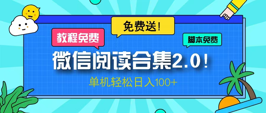 （13244期）微信阅读2.0！项目免费送，单机日入100+-试验田