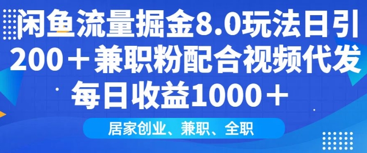 闲鱼流量掘金8.0玩法日引200+兼职粉配合视频代发日入多张收益，适合互联网小白居家创业-试验田