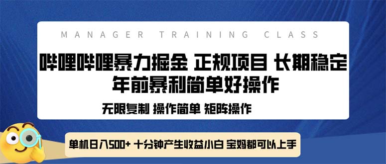 （13749期）全新哔哩哔哩暴力掘金 年前暴力项目简单好操作 长期稳定单机日入500+-试验田