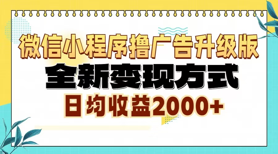 （13186期）微信小程序撸广告升级版，全新变现方式，日均收益2000+-试验田