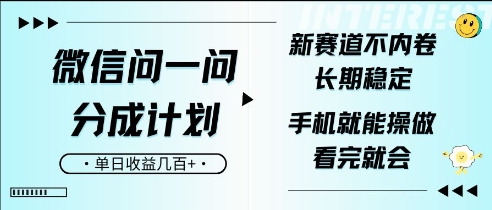 微信问一问分成计划，新赛道不内卷，长期稳定，一部手机就能操作，超简单，看完就会，单日收益几张-试验田