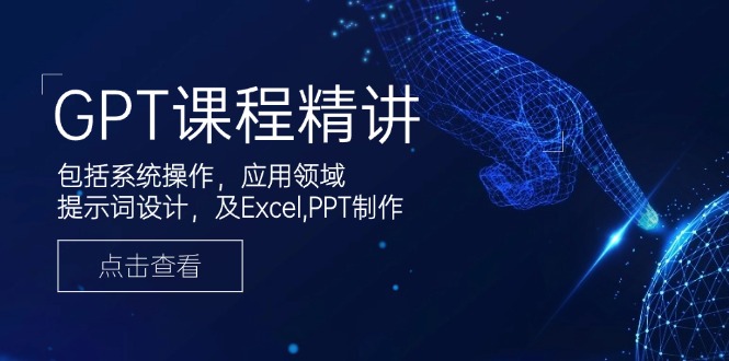 （14072期）GPT课程精讲，包括系统操作，应用领域，提示词设计，及Excel,PPT制作-试验田