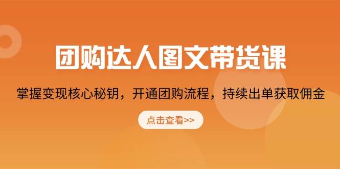 团购达人图文带货课，掌握变现核心秘钥，开通团购流程，持续出单获取佣金-试验田