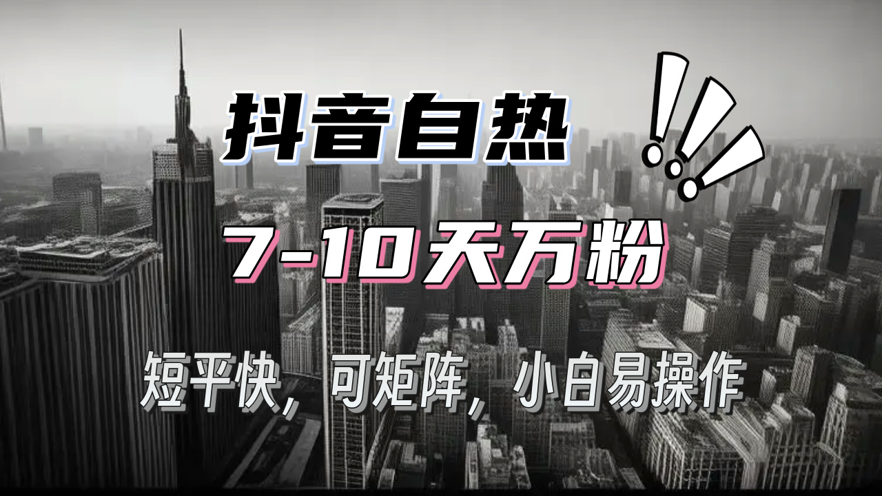 （13454期）抖音自热涨粉3天千粉，7天万粉，操作简单，轻松上手，可矩阵放大-试验田