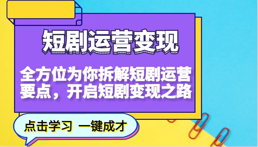 短剧运营变现，全方位为你拆解短剧运营要点，开启短剧变现之路-试验田