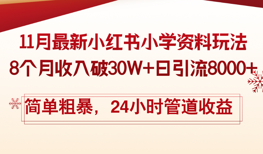 （13234期）11月份最新小红书小学资料玩法，8个月收入破30W+日引流8000+，简单粗暴…-试验田