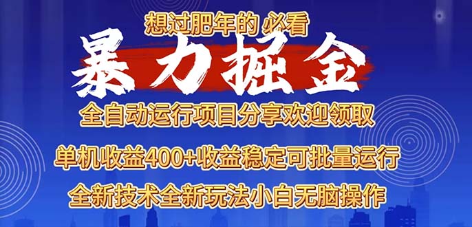 （13675期）2025暴力掘金项目，想过肥年必看！-试验田