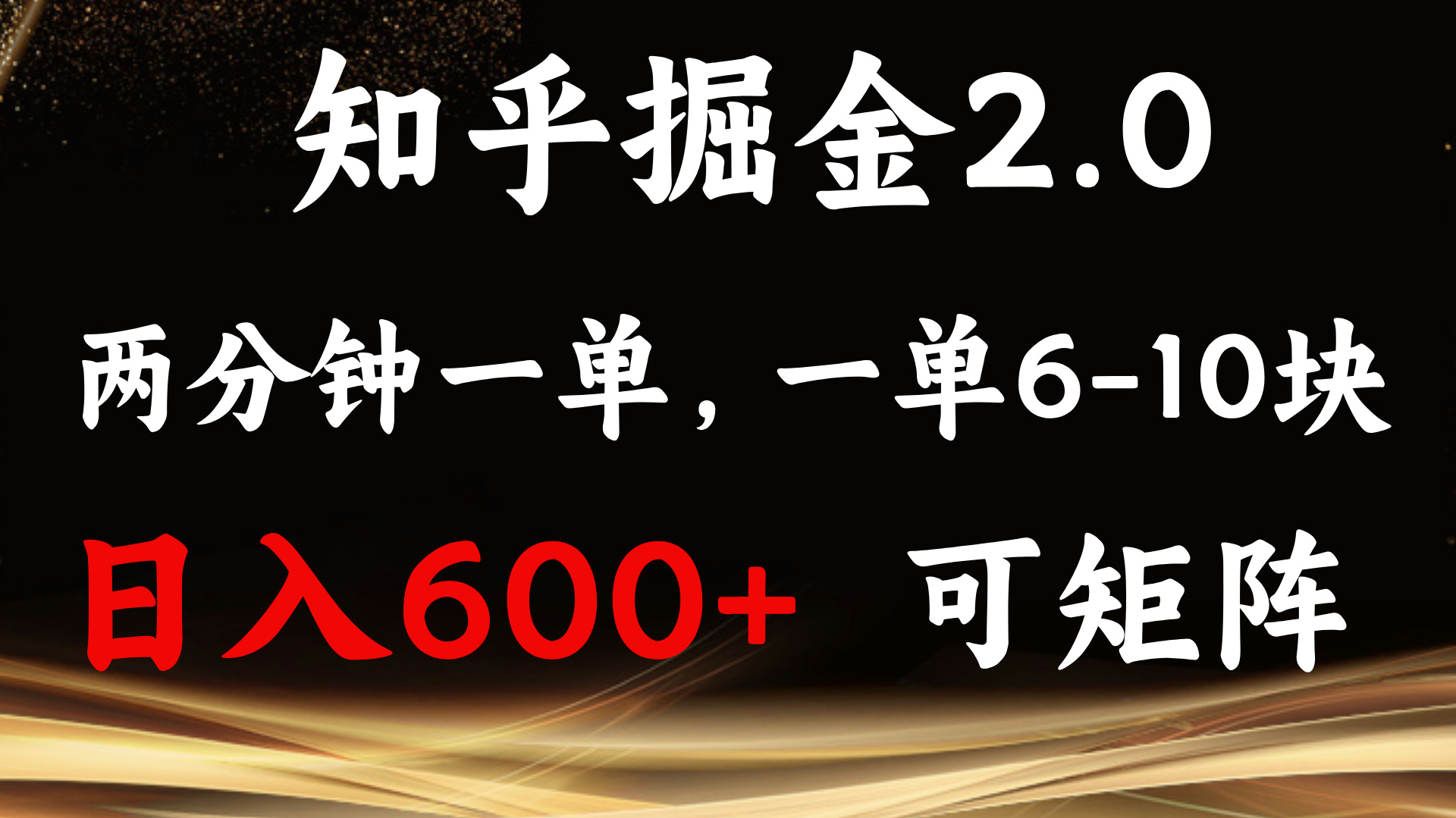 （13724期）知乎掘金2.0 简单易上手，两分钟一单，单机600+可矩阵-试验田