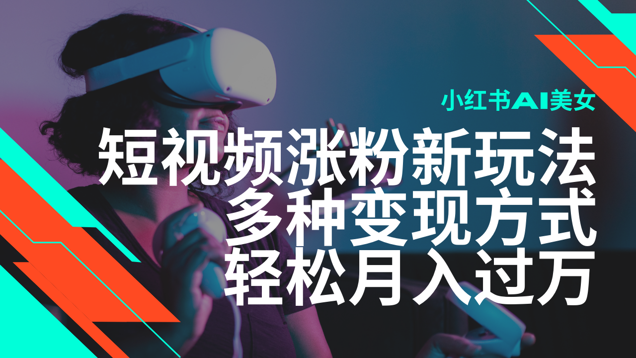 最新风口蓝海项目，小红书AI美女短视频涨粉玩法，多种变现方式轻松月入过万-试验田