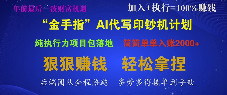 “金手指”AI代写印钞机计划，纯执行力项目包落地，简简单单入账多张-试验田