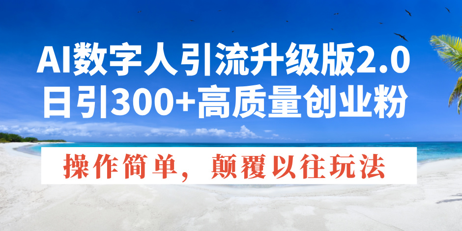 （14012期）AI数字人引流升级版2.0，日引300+高质量创业粉，操作简单，颠覆以往玩法-试验田