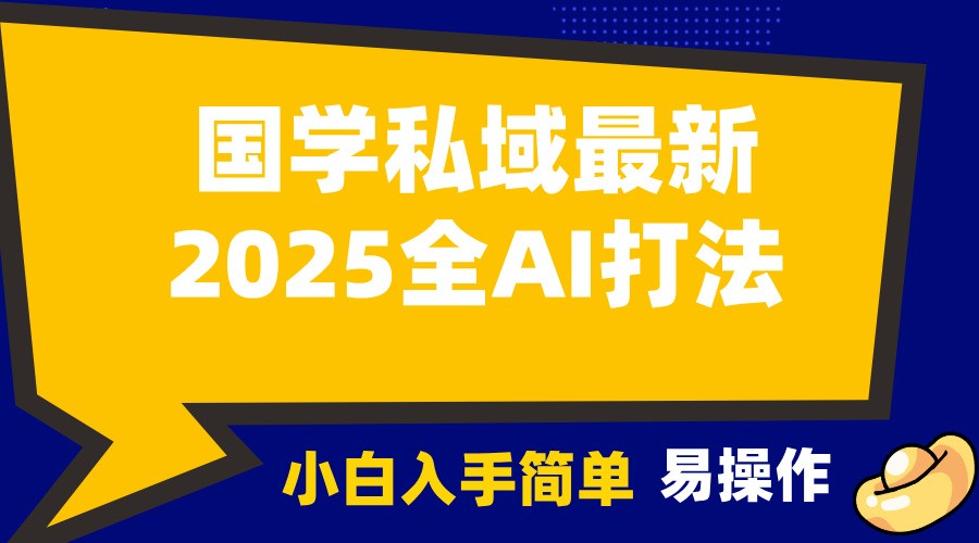 2025国学最新全AI打法，月入3w+，客户主动加你，小白可无脑操作！-试验田