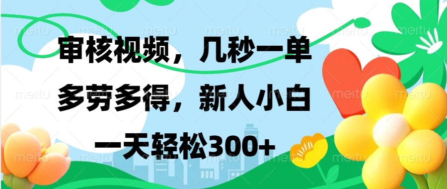 审核视频，几秒一单，多劳多得，新人小白一天轻松300+-试验田