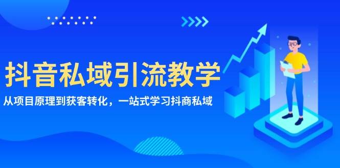 抖音私域引流教学：从项目原理到获客转化，一站式学习抖商私域-试验田