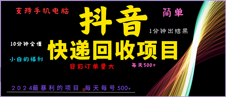 （13710期）抖音快递项目，简单易操作，小白容易上手。一分钟学会，电脑手机都可以-试验田