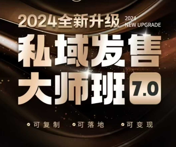 私域发售大师班7.0版，发售界鼻祖，又是一次升级迭代，从底层逻辑，到8大模型的细致落地讲解（录音）-试验田