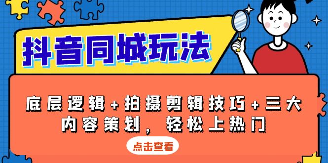 （13787期）抖音 同城玩法，底层逻辑+拍摄剪辑技巧+三大内容策划，轻松上热门-试验田