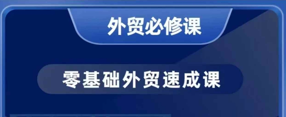 零基础外贸必修课，开发客户商务谈单实战，40节课手把手教-试验田