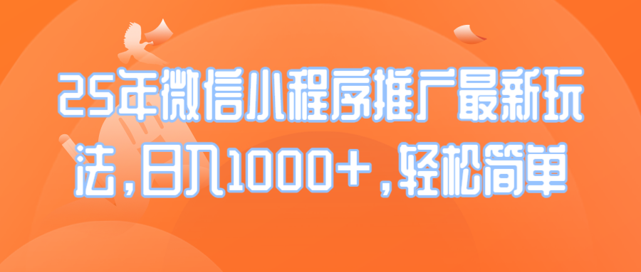 （14032期）25年微信小程序推广最新玩法，日入1000+，轻松简单-试验田