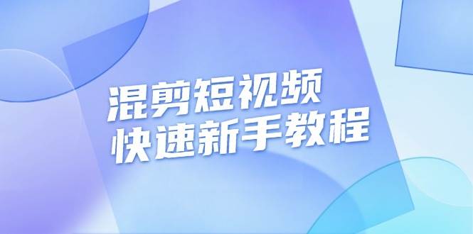 混剪短视频快速新手教程，实战剪辑千川的一个投流视频，过审过原创-试验田