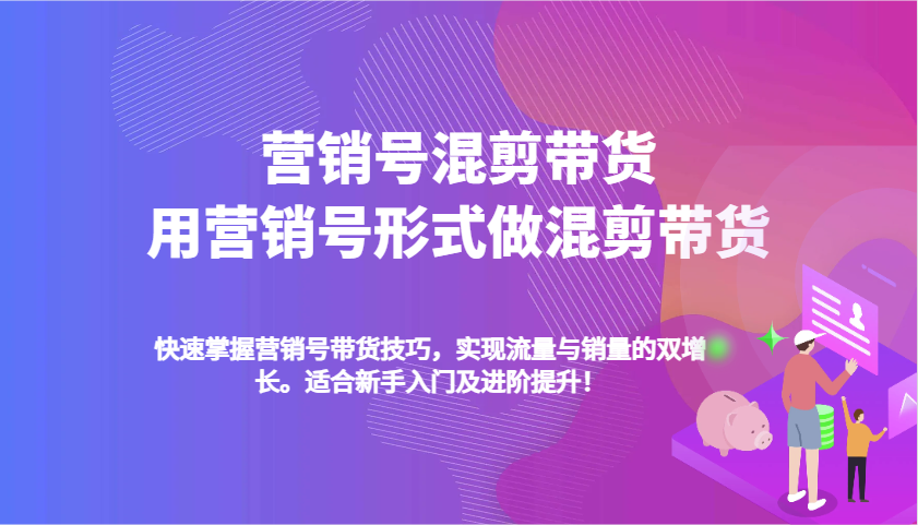 营销号混剪带货，用营销号形式做混剪带货，快速掌握带货技巧，实现流量与销量双增长-试验田