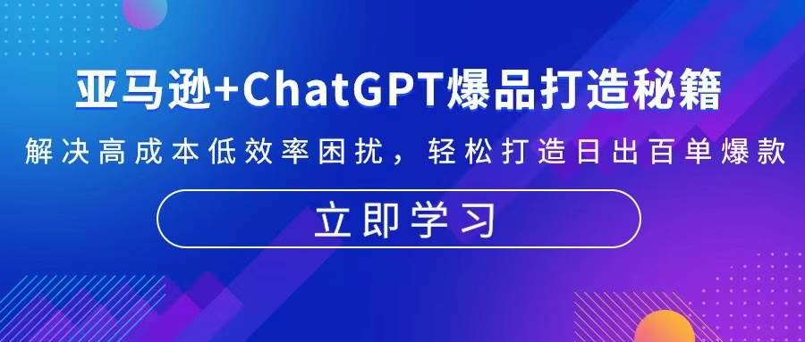 亚马逊+ChatGPT爆品打造秘籍：解决高成本低效率困扰 轻松打造日出百单爆款-试验田