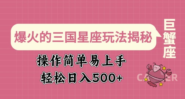 爆红的三国十二星座游戏玩法揭密，实际操作简单易上手，轻轻松松日入好几张-中创网_分享创业资讯_网络项目资源-试验田