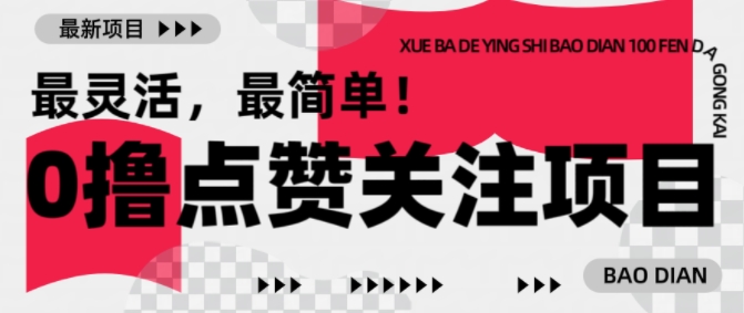【0撸】最新点赞关注小项目，1毛起赚，1块起提-试验田
