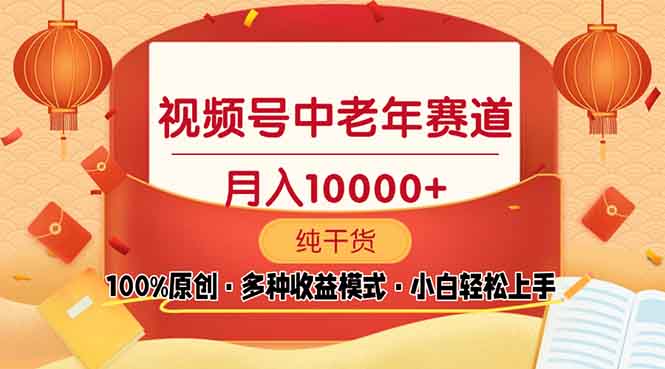 （13905期）视频号中老年赛道 100%原创 手把手教学 新号3天收益破百 小白必备-试验田