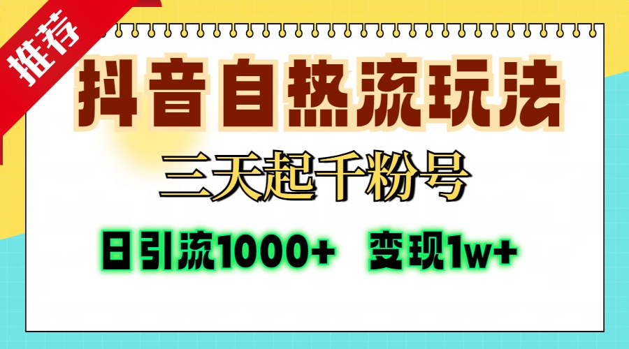 （13239期）抖音自热流打法，三天起千粉号，单视频十万播放量，日引精准粉1000+，…-试验田