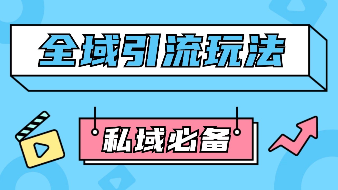 公域引流私域玩法 轻松获客200+ rpa自动引流脚本 首发截流自热玩法-试验田