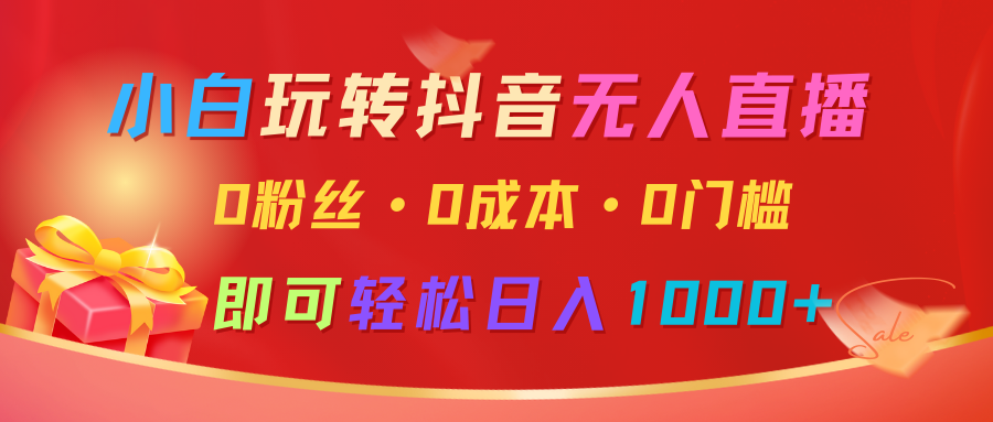 小白玩转抖音无人直播，0粉丝、0成本、0门槛，轻松日入1000+-试验田