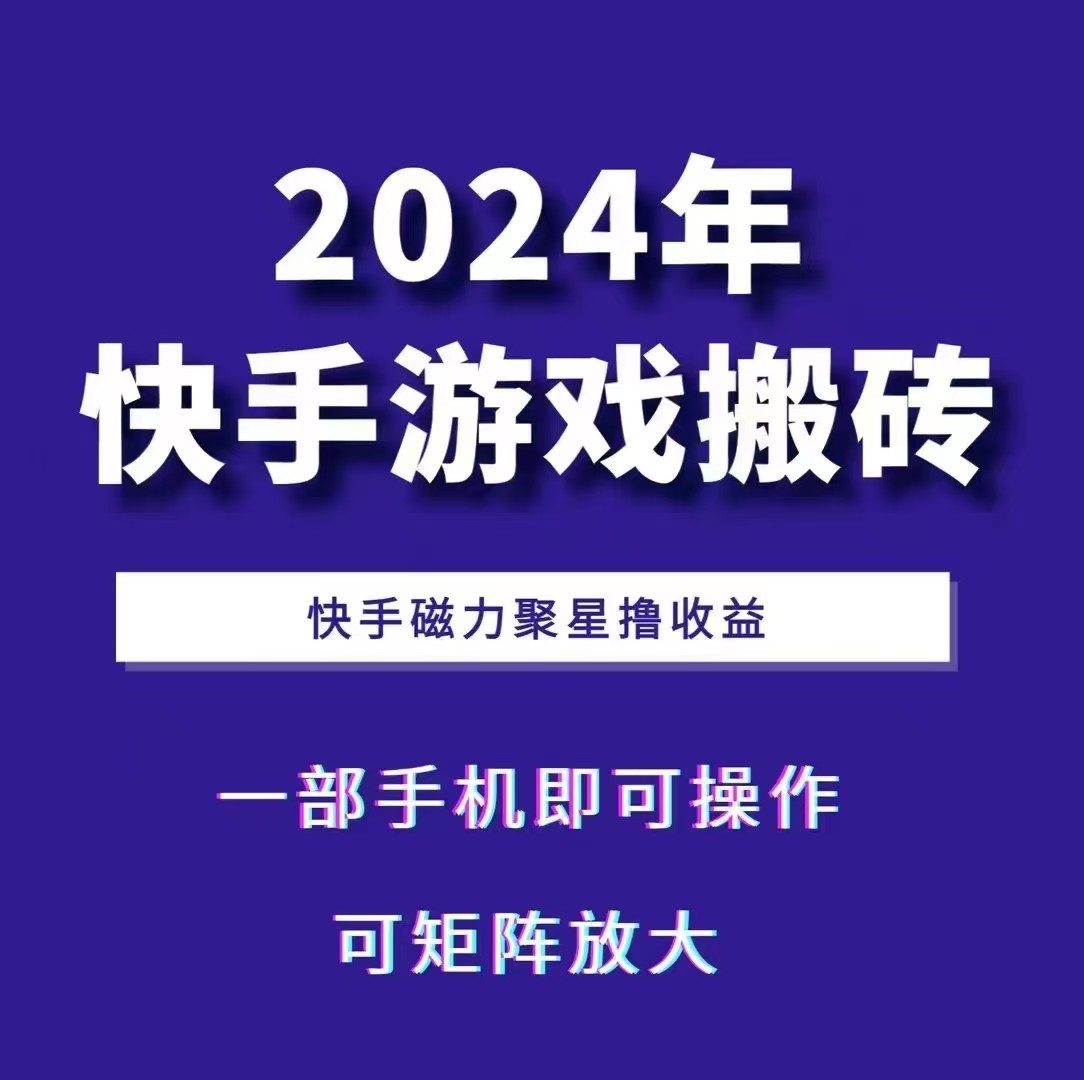 2024快手游戏搬砖 一部手机，快手磁力聚星撸收益，可矩阵操作-试验田