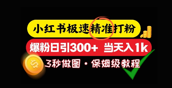 小红书极速打粉，5秒做图教程，爆粉日引300+，当日变现-试验田