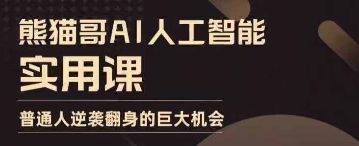 AI人工智能实用课，实在实用实战，普通人逆袭翻身的巨大机会-试验田