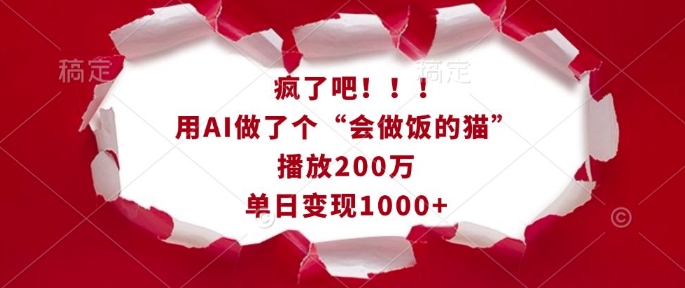 疯了吧！用AI做了个“会做饭的猫”，播放200万，单日变现1k-试验田