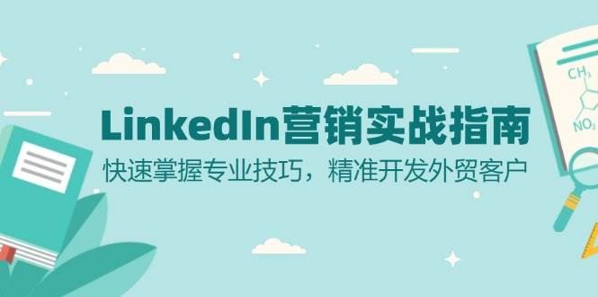 LinkedIn营销实战指南：快速掌握专业技巧，精准开发外贸客户-试验田