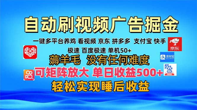 （13223期）多平台 自动看视频 广告掘金，当天变现，收益300+，可矩阵放大操作-试验田