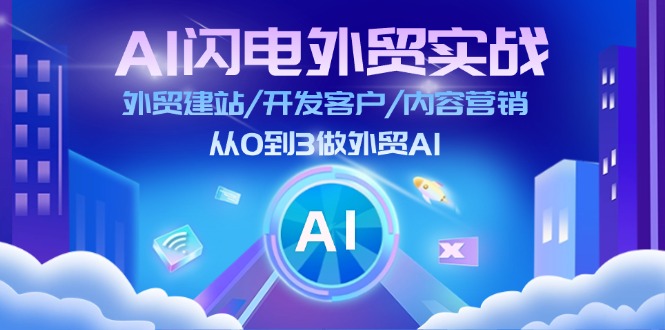 AI闪电外贸实战：外贸建站/开发客户/内容营销/从0到3做外贸AI（更新）-试验田