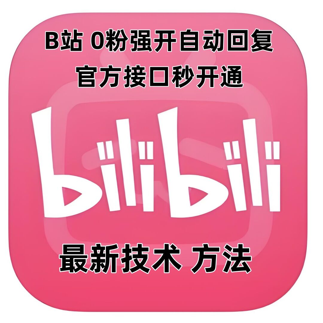 最新技术B站0粉强开自动回复教程，官方接口秒开通-试验田