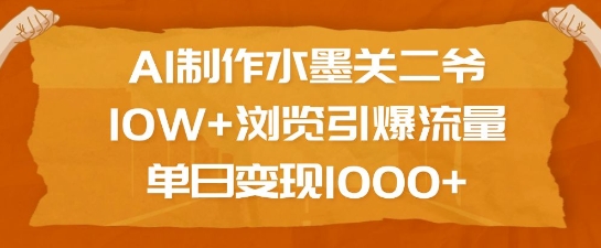 AI制作水墨关二爷，10W+浏览引爆流量，单日变现1k-试验田