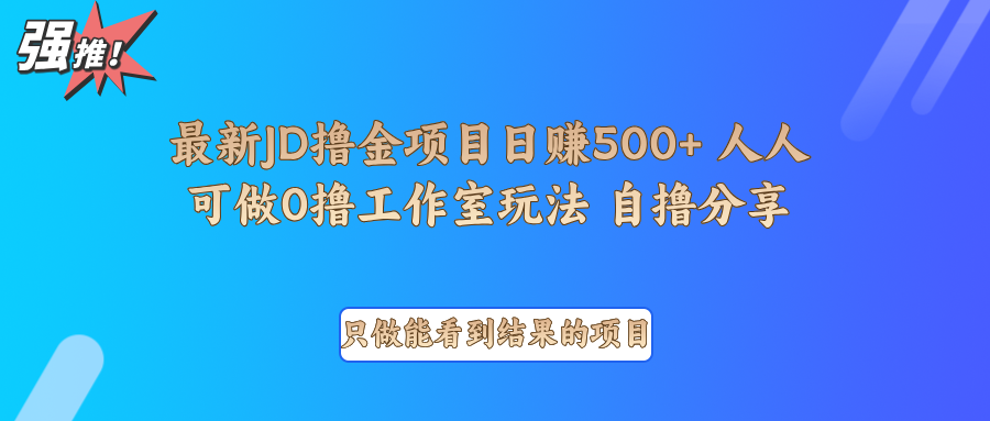 最新项目0撸项目京东掘金单日500＋项目拆解-试验田