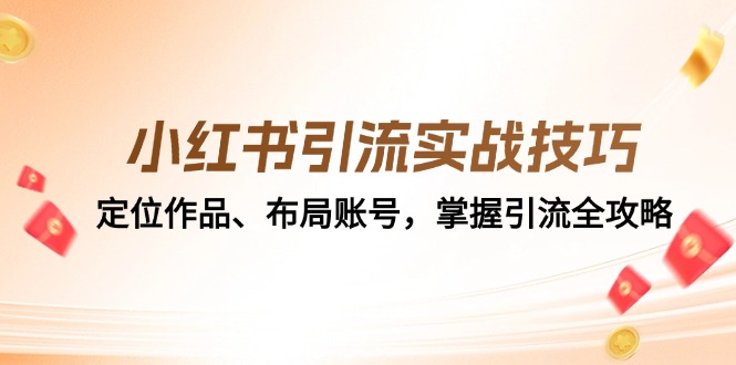 小红书引流实战技巧：定位作品、布局账号，掌握引流全攻略-试验田