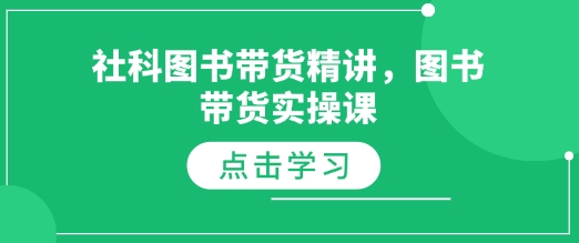 社科图书带货精讲，图书带货实操课-试验田