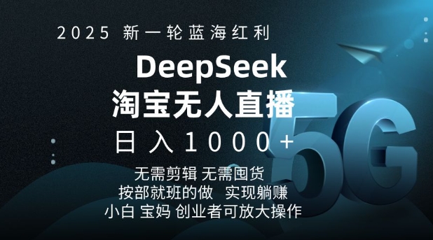 2025新一轮蓝海红利淘宝deepseek独家推出淘宝无人直播5.0躺Z项目，日入多张-试验田