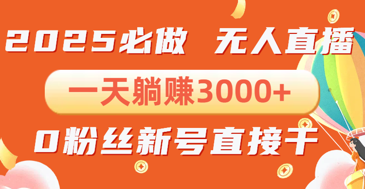 （13950期）抖音小雪花无人直播，一天躺赚3000+，0粉手机可搭建，不违规不限流，小…-试验田